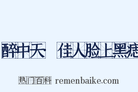 醉中天·佳人脸上黑痣是什么意思的图片